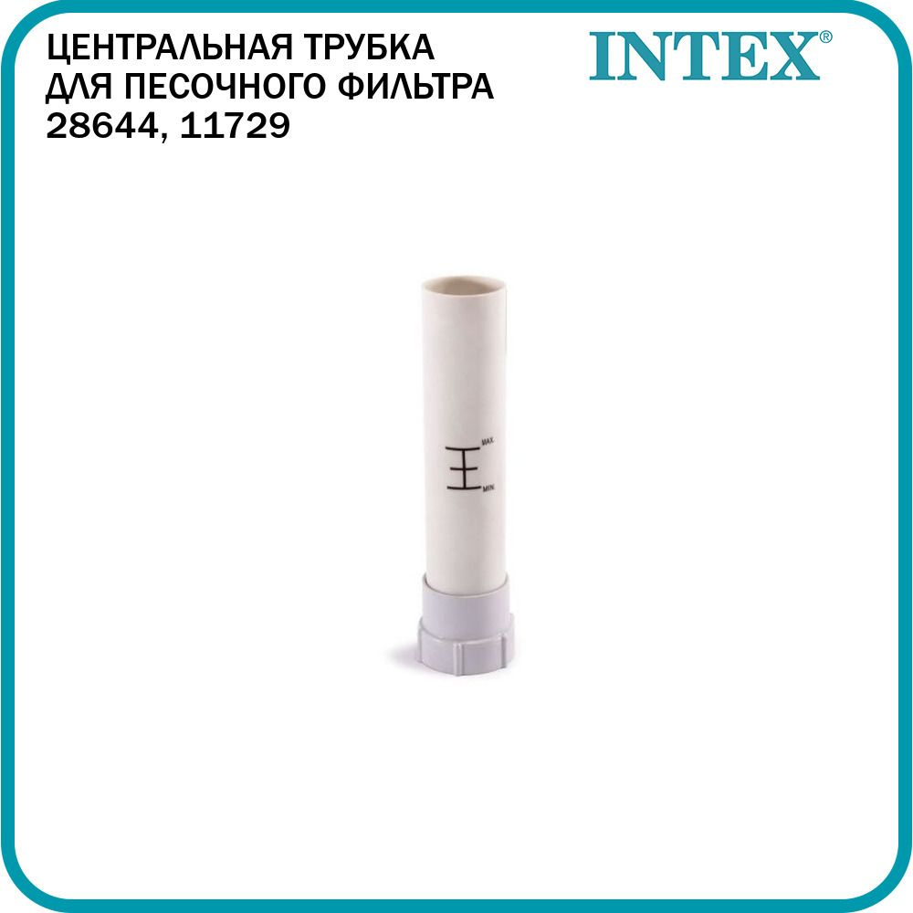 Центральная трубка для песочного фильтра Intex 28644, 11729 #1