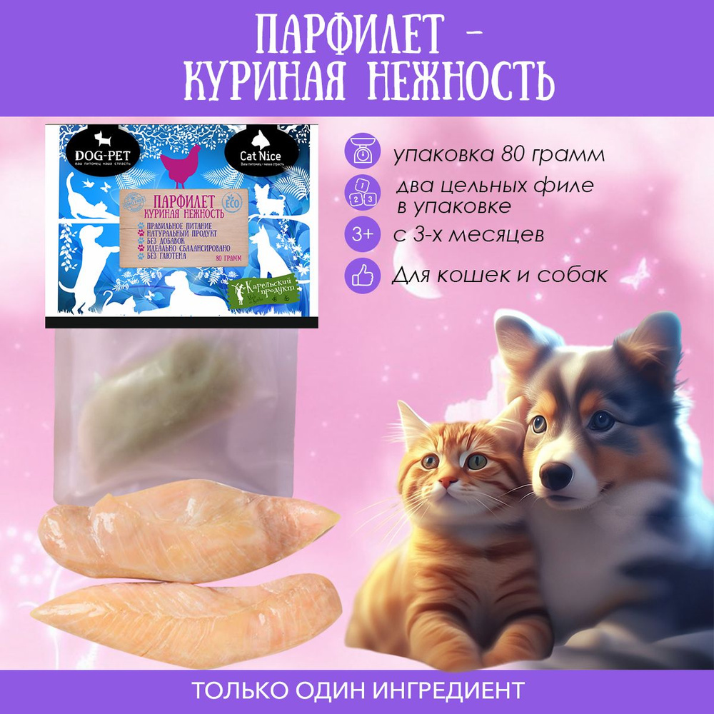 Парфилет - куриная нежность. Вкусняшки для кошек и собак. 2 филе 80 гр.  #1