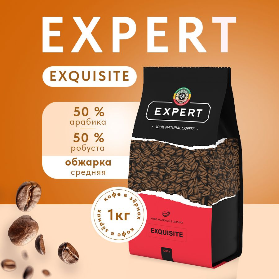 Кофе в зернах 1 кг LALIBELA COFFEE EXPERT EXQUISITE натуральный жареный, арабика 50%, робуста 50%  #1