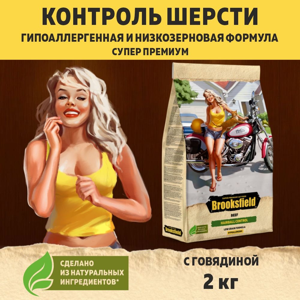 Корм для кошек сухой, против комочков шерсти BROOKSFIELD (Бруксфилд) Индейка и говядина, 2 кг  #1