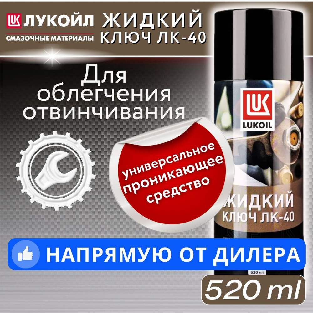 ЛУКОЙЛ (LUKOIL) СМАЗКА "ЖИДКИЙ КЛЮЧ" (520мл) #1