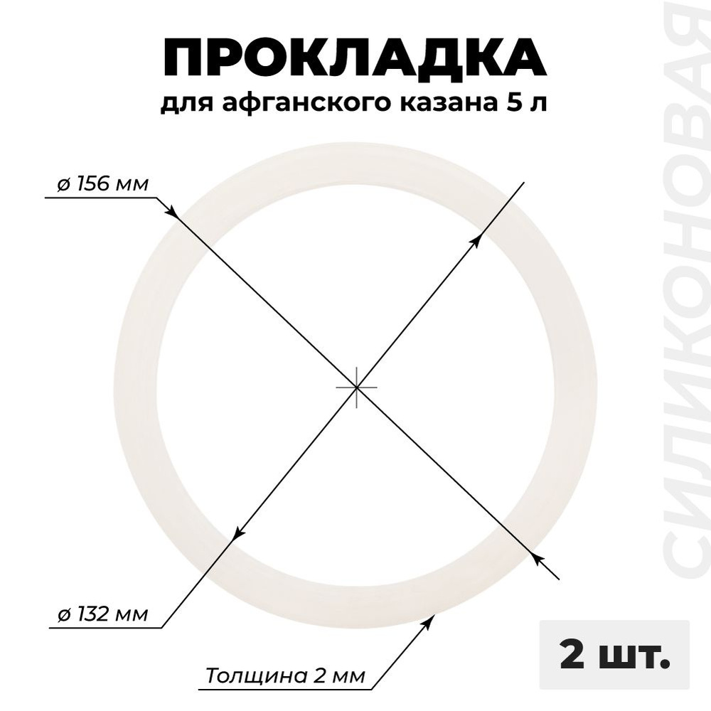 Прокладка силиконовая для афганского казана 5 л, 2 шт #1