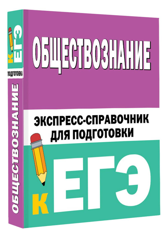 Обществознание. Экспресс-справочник для подготовки к ЕГЭ  #1