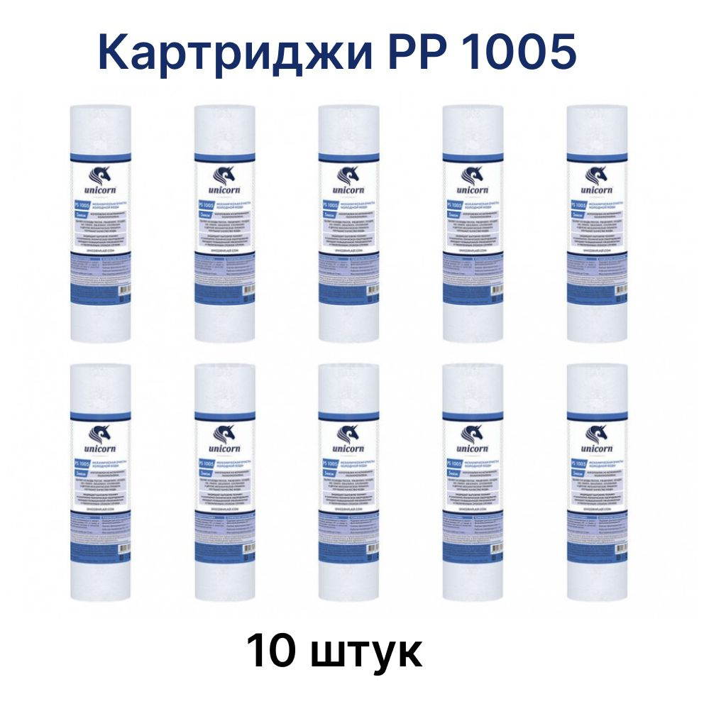 Картридж PP 1005, 5 микрон, полипропилен/нить, комплект 10 штук, Unicorn  #1