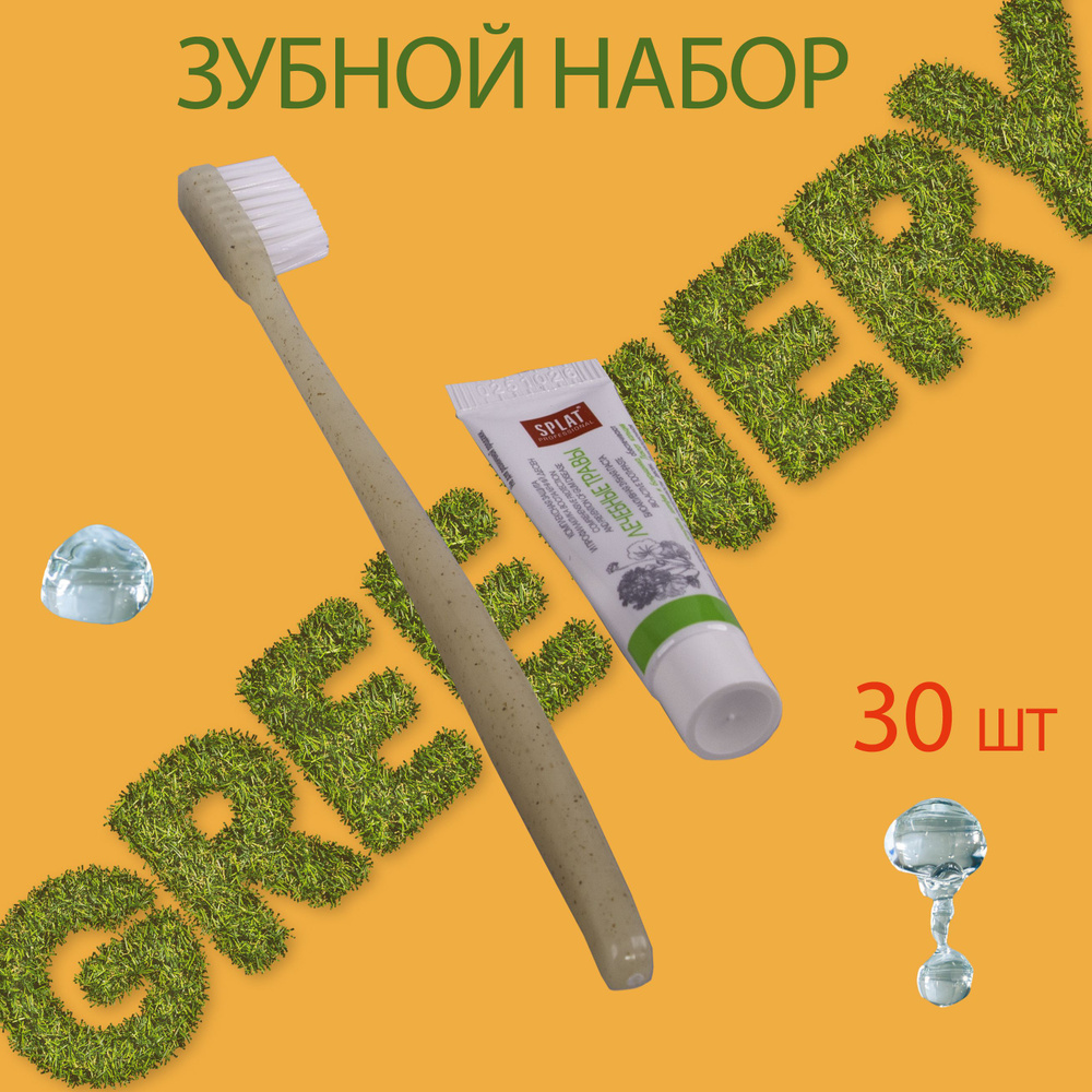 Зубной набор одноразовый (зубная щетка с пастой), упаковка флоупак, 30 шт. GREENERY  #1