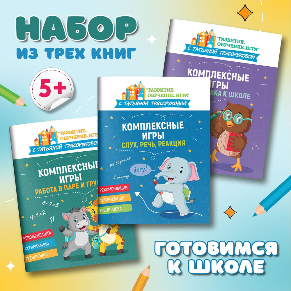 Комплект из 3 книг: Комплексные игры. Подготовка к школе | Трясорукова Татьяна Петровна  #1