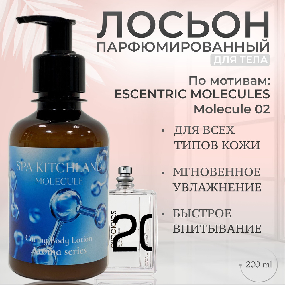 Лосьон для тела парфюмированный MOLECULE-02 #1
