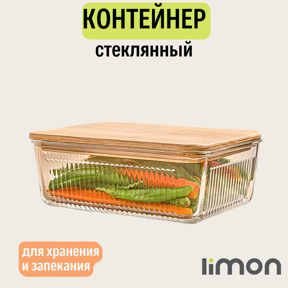 Контейнер пищевой стеклянный Limon #1