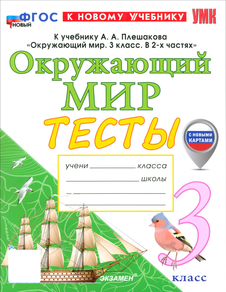 Окружающий мир. 3 класс. Тесты к учебнику А. А. Плешакова. ФГОС | Тихомирова Елена Михайловна  #1