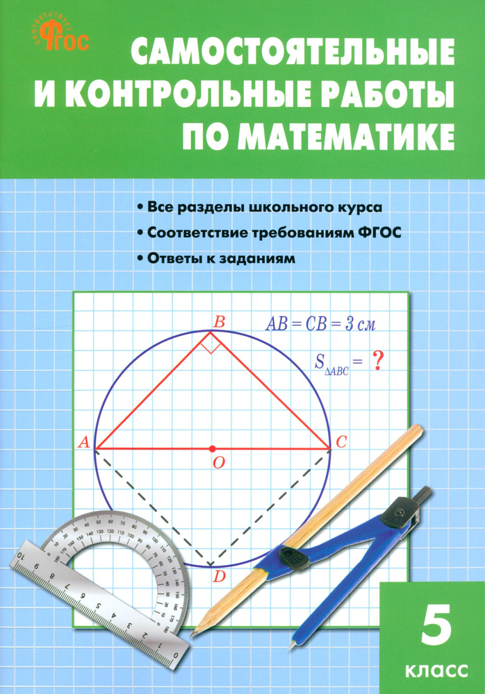 Математика. 5 класс. Самостоятельные и контрольные работы. ФГОС | Ахременкова Вера Игоревна, Гаиашвили #1