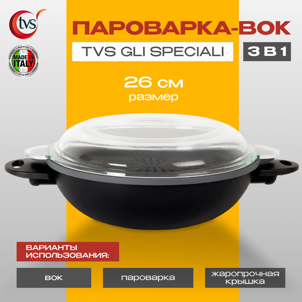 Пароварка-Вок 3 в 1 TVS Gli Speciali 26 см, с крышкой и антипригарным покрытием  #1