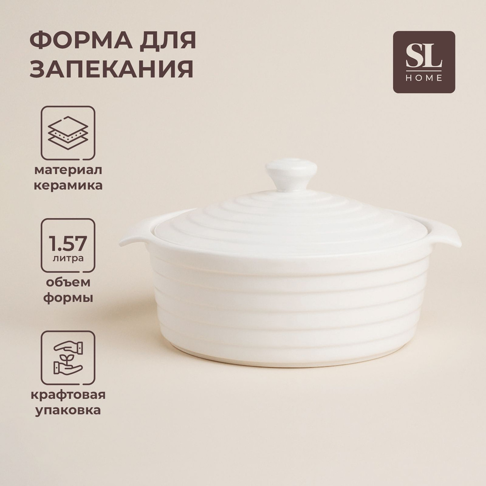 Форма для запекания SL Home "Бруно", объем 1,57 л, размер 24,5х21,5х8 см, цвет белый  #1