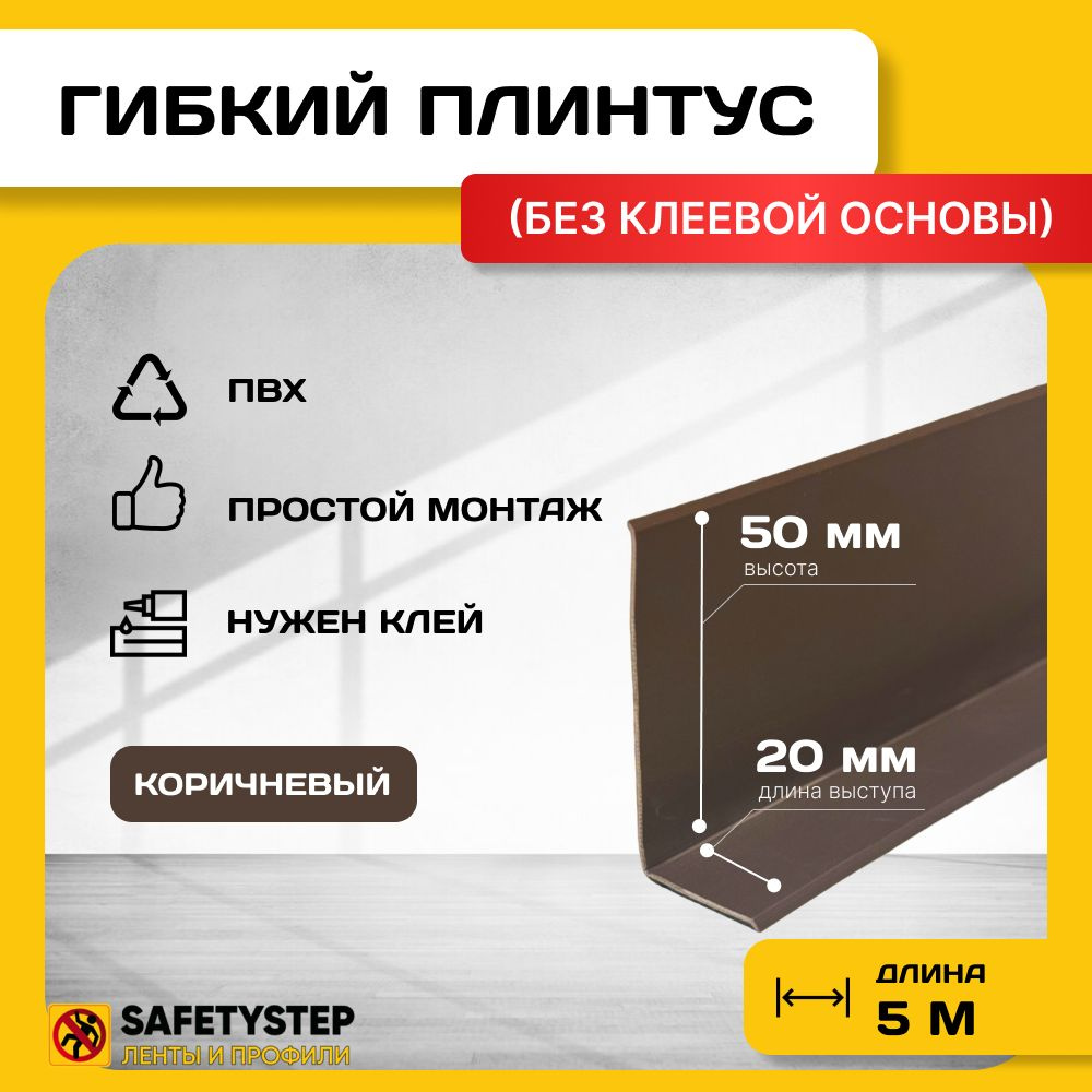 Гибкий плинтус напольный, 70 мм х 5 метров, коричневый, гибкий плинтус для пола 50 мм, мягкий плинтус #1