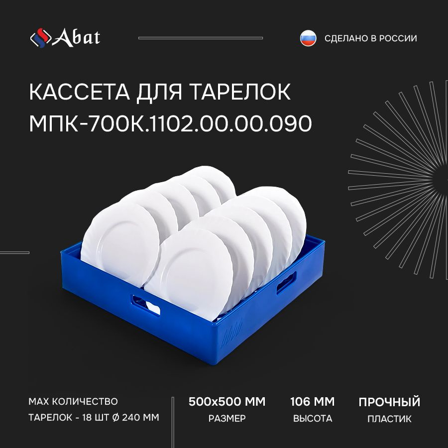 Кассета посудомоечная Abat МПК-700К.1102.00.00.090 для тарелок 500х500 мм  #1