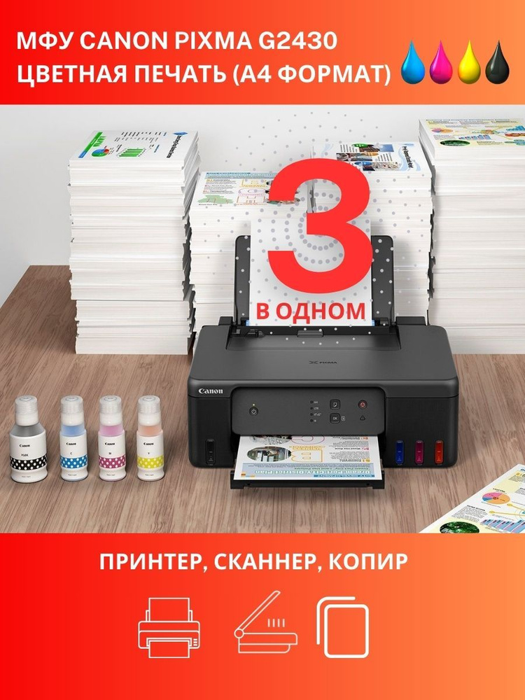 МФУ Canon PIXMA G2430 СНПЧ цветное А4 принтер сканер копир #1