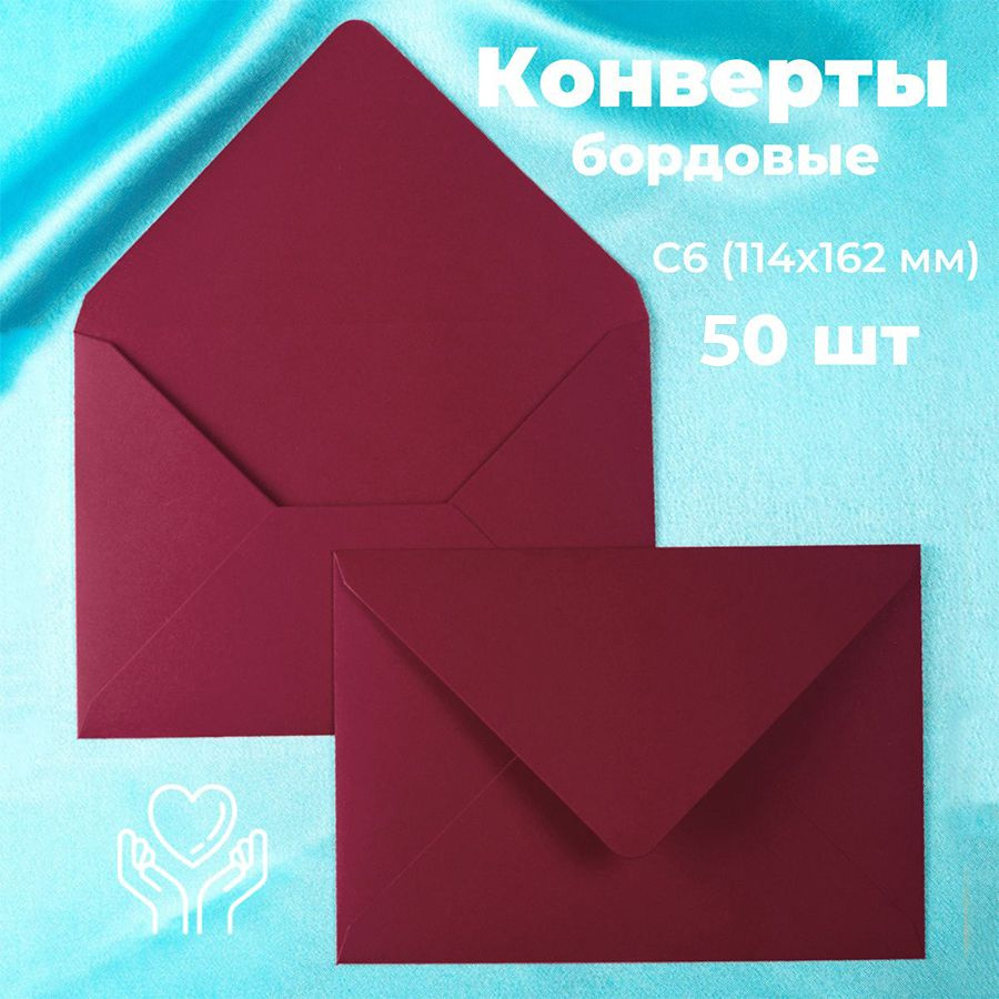 Бордовые конверты бумажные для пригласительных, С6 114х162мм - набор 50 шт. цветные  #1