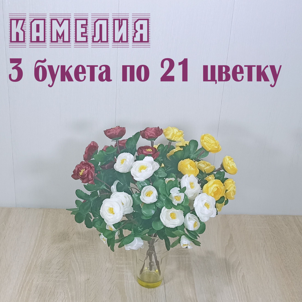 3 букета "Камелия 21 цветок". Искусственные букеты на кладбище. Цветы искусственные на могилу.  #1