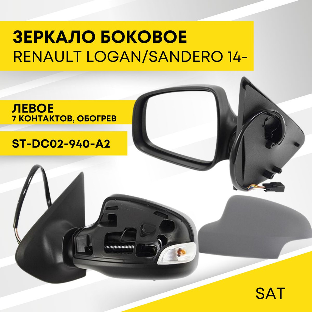 Зеркало RENAULT LOGAN/SANDERO 14- левое обогрев, поворот, 7контактов SAT ST-DC02-940-A2  #1