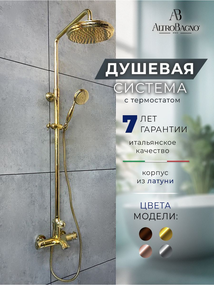 Душевая система с тропическим душем и термостатом AltroBagno Beatrice 030408 Or, золото  #1