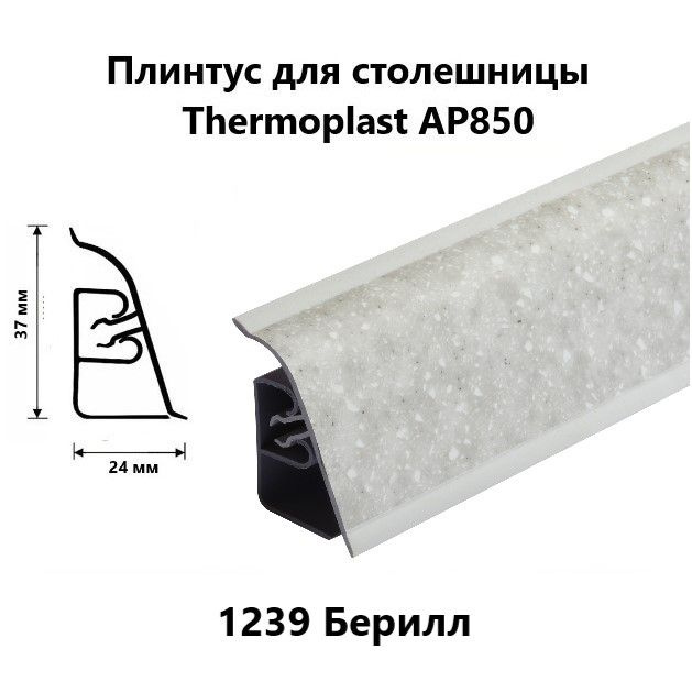 Плинтус для столешницы AP850 Thermoplast 1239 Берилл, длина 1,2 м #1