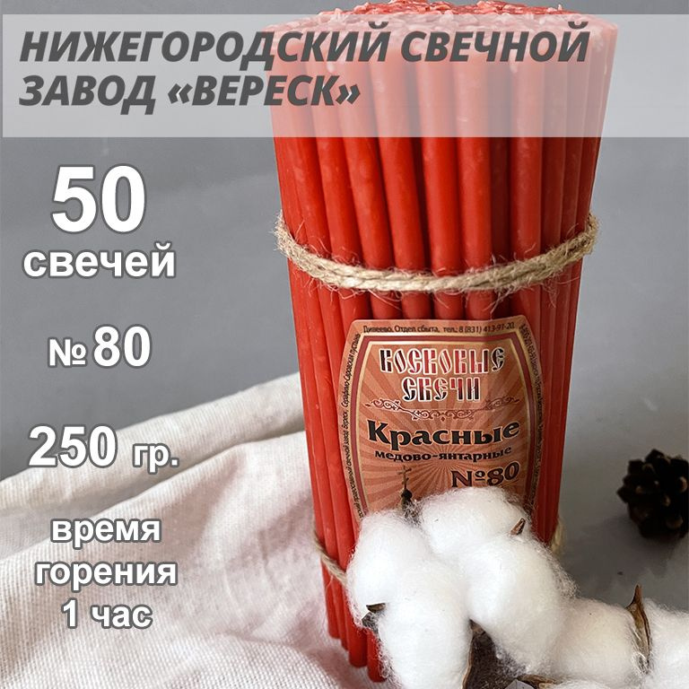 Нижегородские свечи Красные - завод Вереск №80, 50 св. 250 гр. Свечи восковые, церковные, для домашней #1