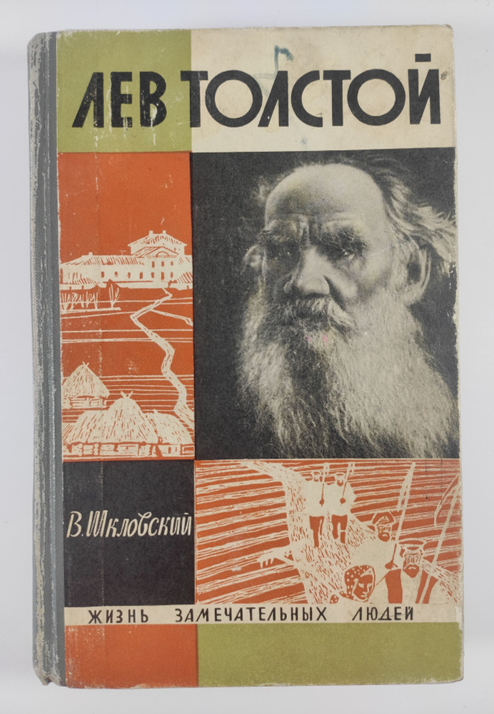 Лев Толстой | Толстой Лев Николаевич, Шкловский Виктор Борисович  #1
