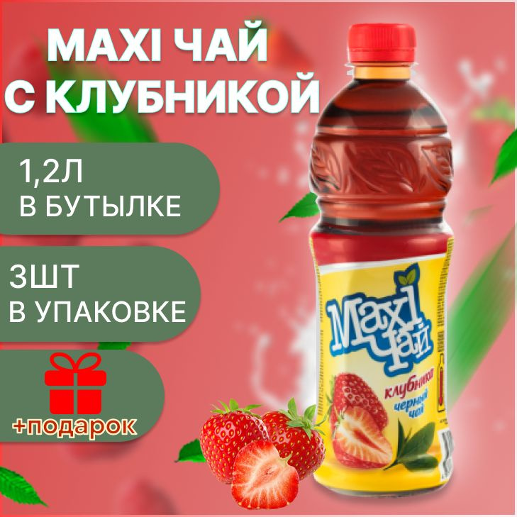 Maxi чай черный клубника 3шт х 1,2 л #1
