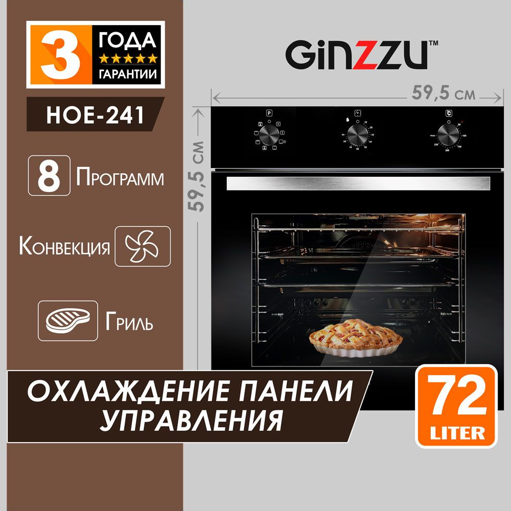 Электрический духовой шкаф встраиваемый Ginzzu HOE-241, 72л, с грилем, конвекцией и таймером, 8 режимов, #1