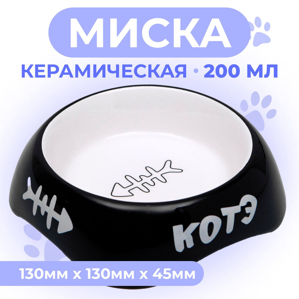 Миска для животных керамическая для воды и корма 0,17 л #1