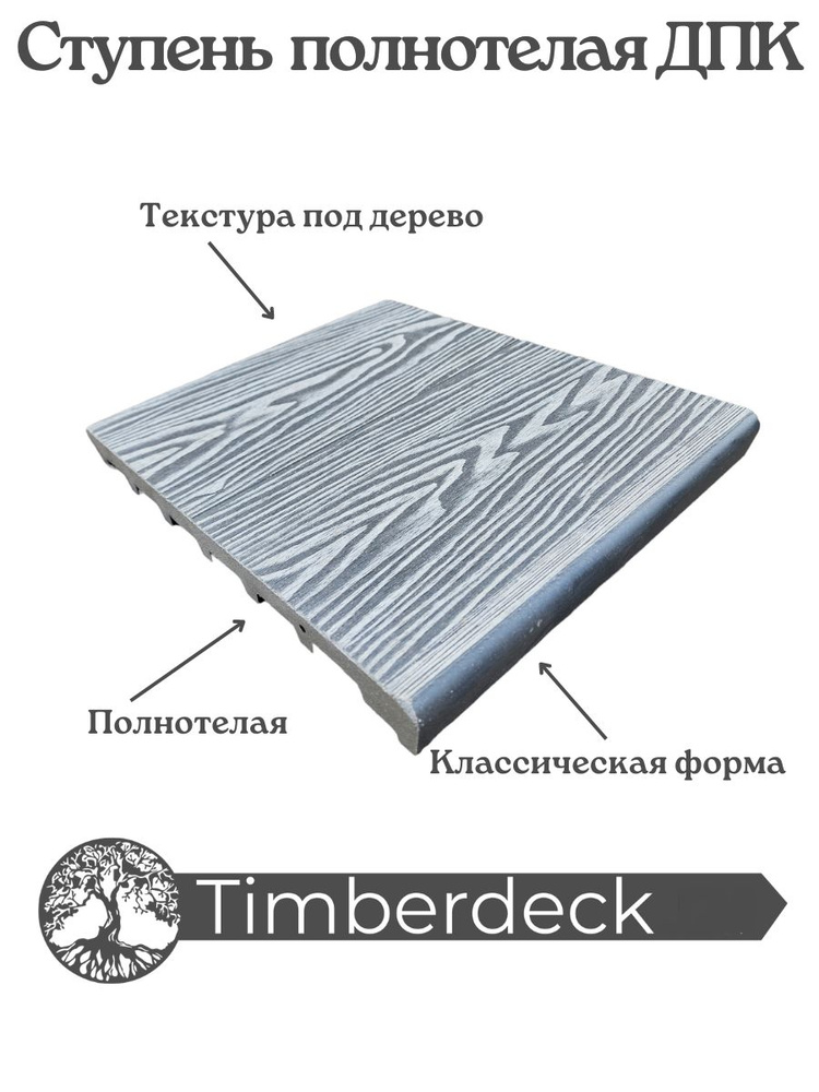 Cтупень полнотелая 3D ДПК Серая 1500х320х23мм (2шт.) #1