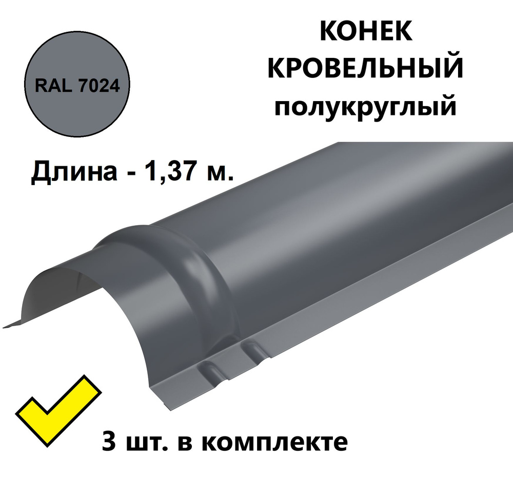 Конек кровельный полукруглый металлический/ планка конька для металлочерепицы, 1,37 м. (3 шт. в комплекте), #1