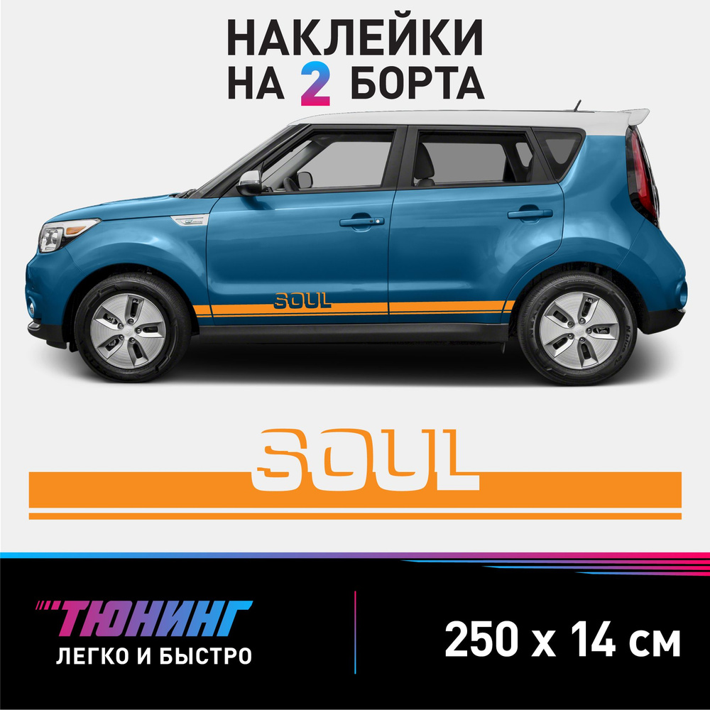 Наклейки на автомобиль Kia Soul - оранжевые наклейки на авто Киа Соул на ДВА борта  #1