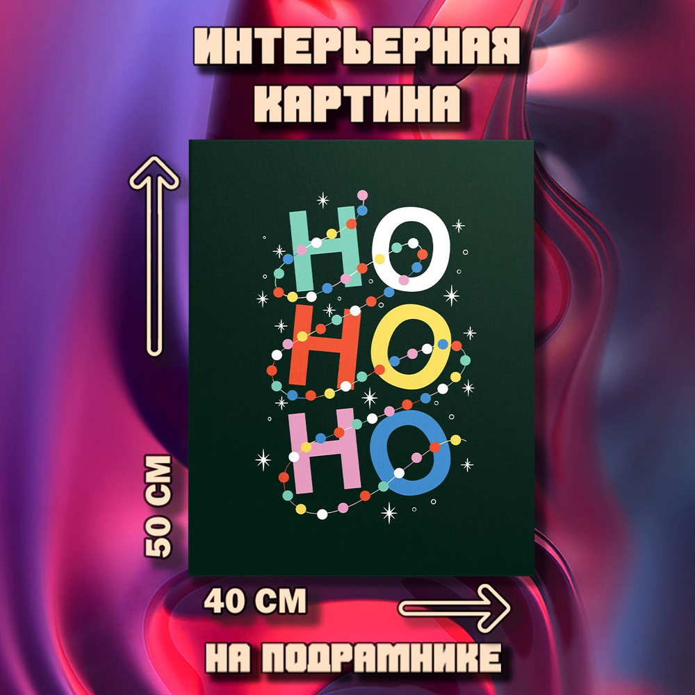 Картина Ho ho ho #1