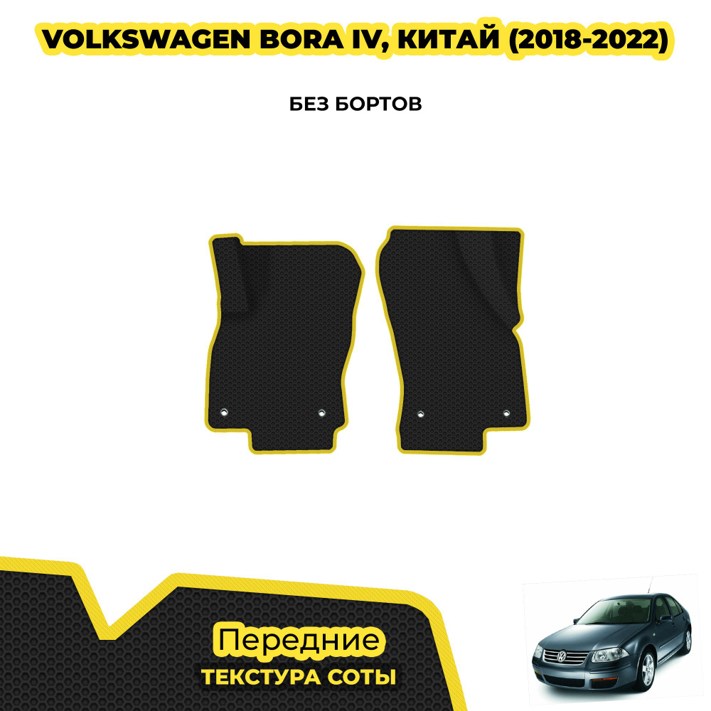 Коврики ЕВА для Volkswagen Bora IV (Китай) 2018-2022 ( 2018 - 2022 ) / Передние; материал: черный (соты), #1