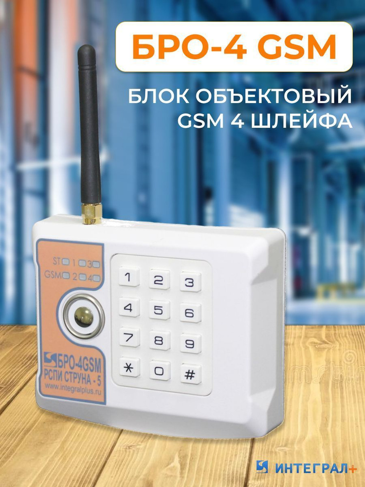 БРО-4 GSM (Блок объектовый GSM четырехшлейфный) #1