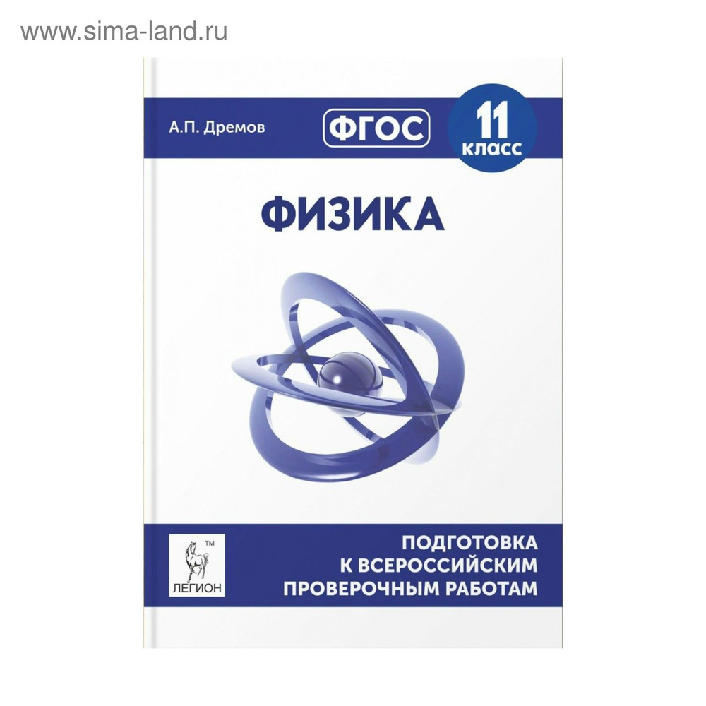 ВПР. Дремов. Физика 11 класс. Подготовка к всероссийской проверочной работе | Дремов Александр Петрович #1