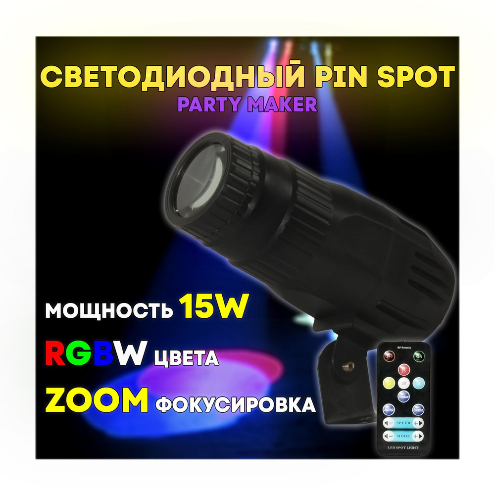 Прожектор для зеркального шара Party Maker PinSpot 15W RGBW черный #1