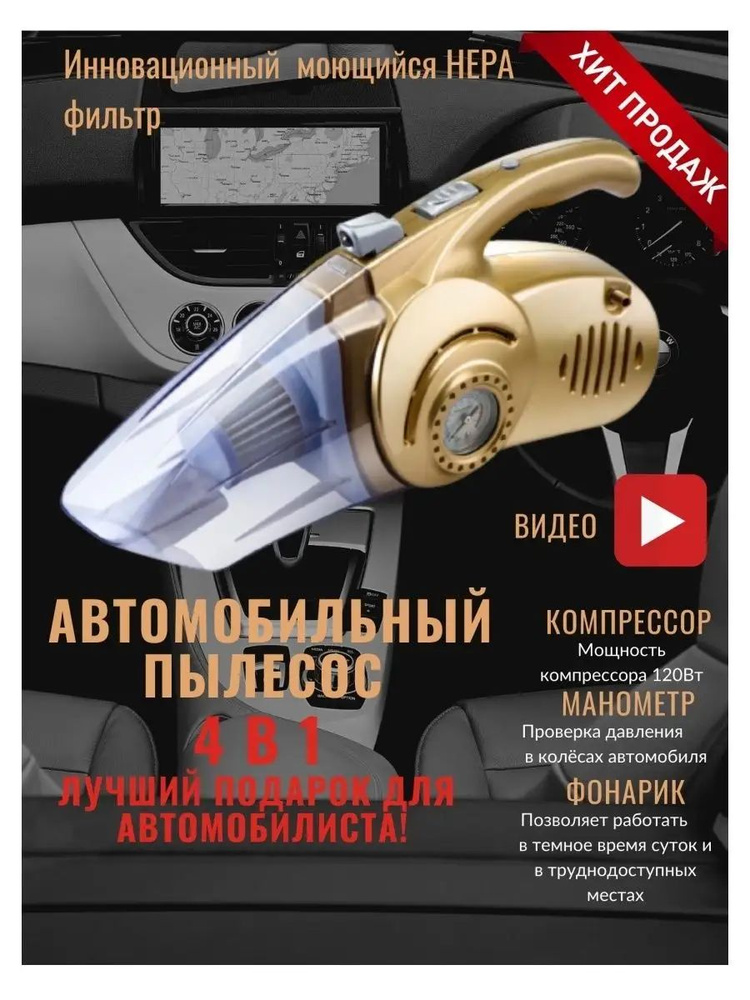 Автопылесос,мощный для автомобиля,4 в 1 #1