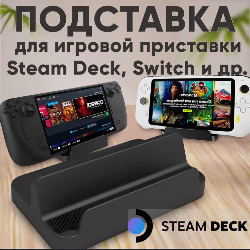 Подставка для Steam Deck, подставка для нинтендо свитч (Nintendo Switch), Switch lite, Asus Rog Ally, #1