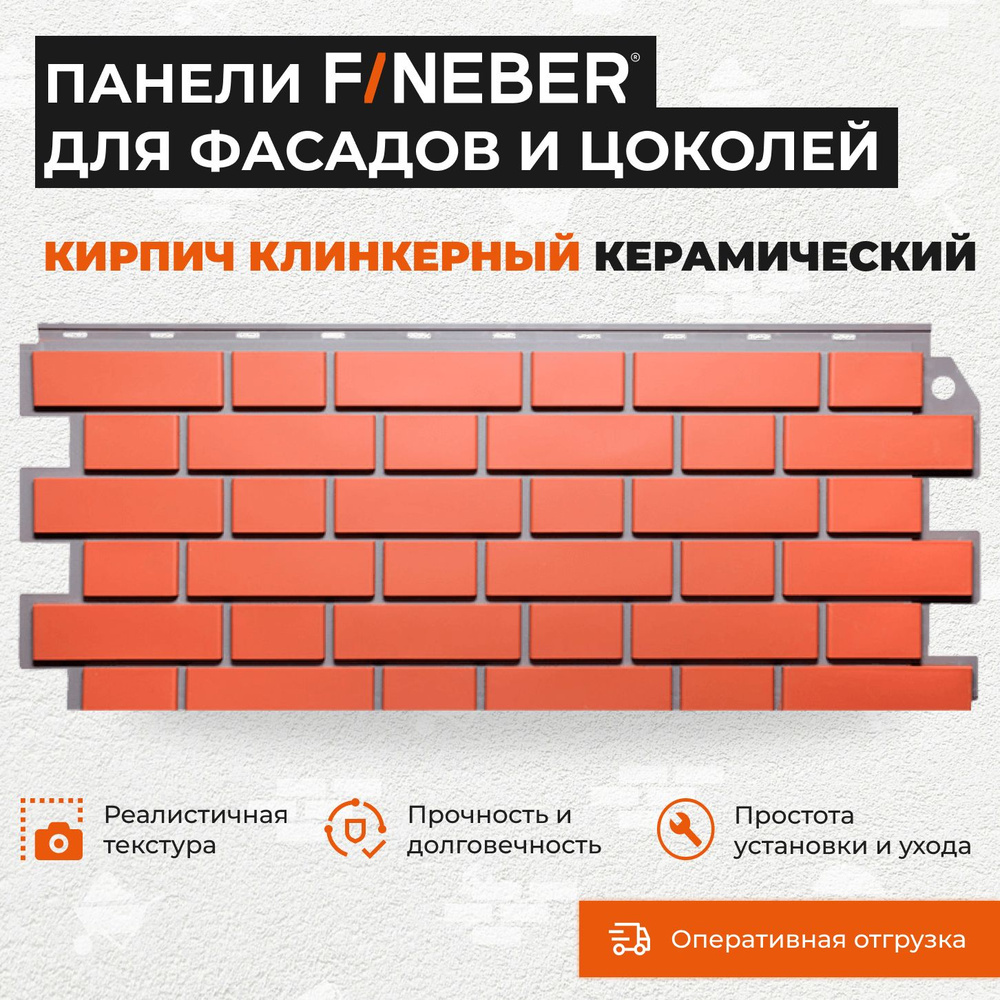 Фасадная панель под кирпич Fineber Кирпич клинкерный, керамический 0,47 м2  #1