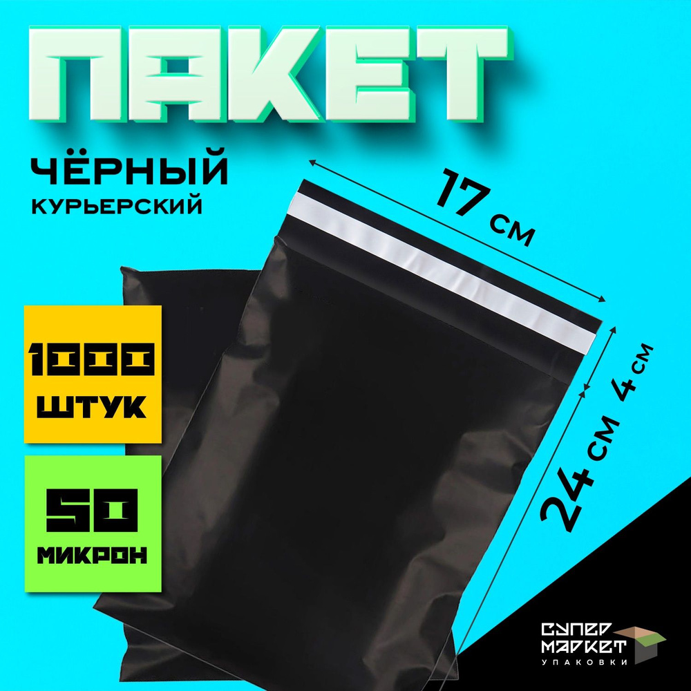 Курьерские почтовые сейф пакеты черные 170х240, 1000 штук #1