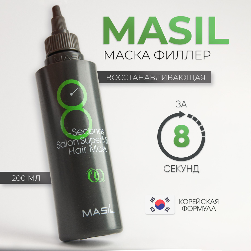 Masil Маска профессиональная для повреждённых волос "8 Seconds Salon Super Mild", 200мл  #1