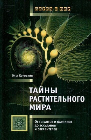 Тайны растительного мира: От гигантов и карликов до эскулапов и отравителей. Товар уцененный | Коровкин #1