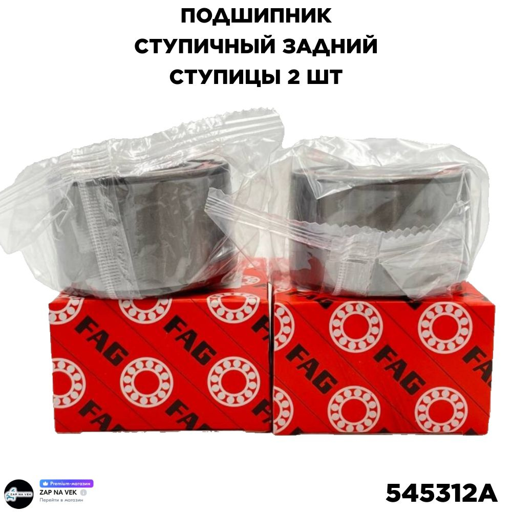 Подшипник ступицы задний ступичный FAG 545312A для LADA Granta Priora Kalina Datsun 2108 2110 2170 1117 #1