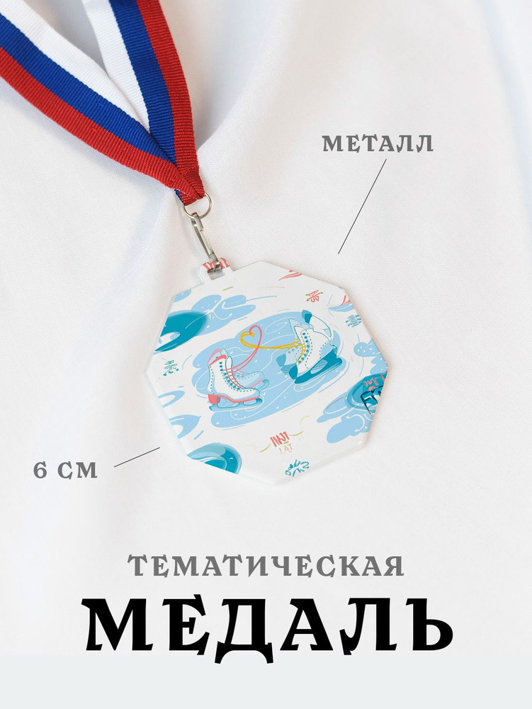 Медаль сувенирная спортивная подарочная Фигурное Катание, металлическая на ленте триколор  #1