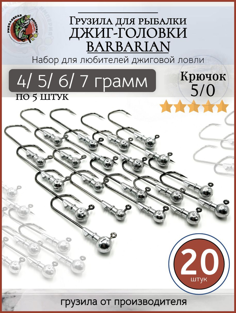 Набор Джиг головка рыболовная 5/0, джиг-головки 4-7 гр -20 штук  #1
