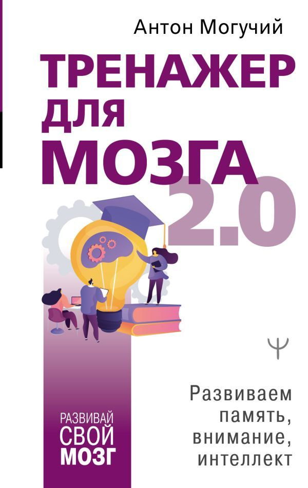 Тренажер для мозга 2.0. Развиваем память, внимание, интеллект | Могучий Антон  #1