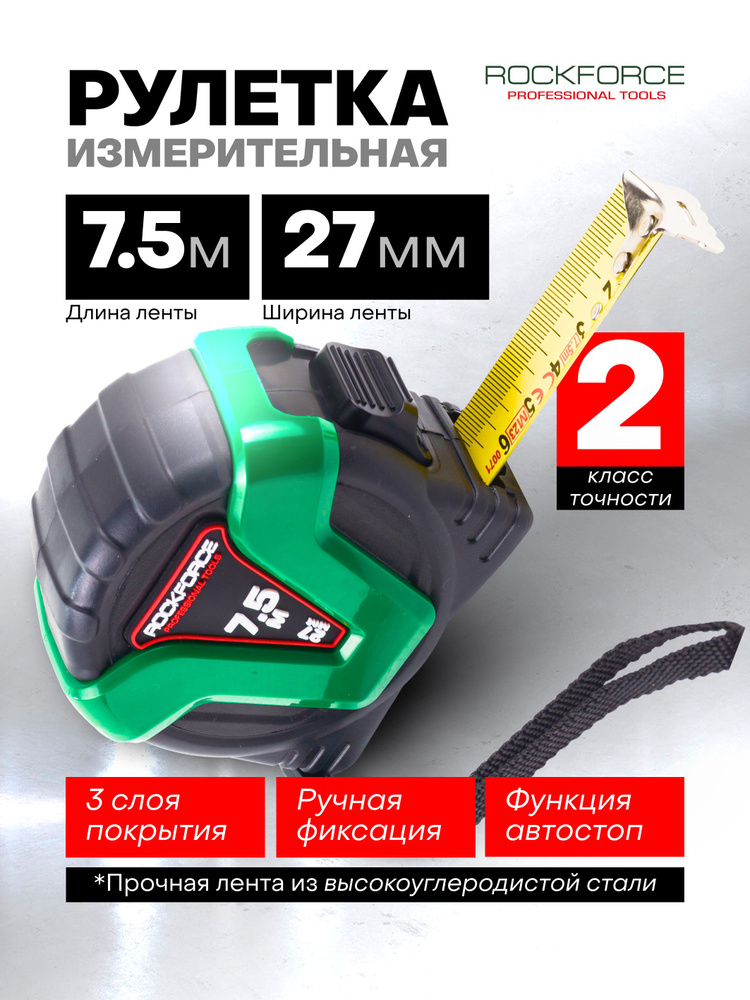 ROCKFORCE Измерительная рулетка Строительная 7.5м x 27мм #1