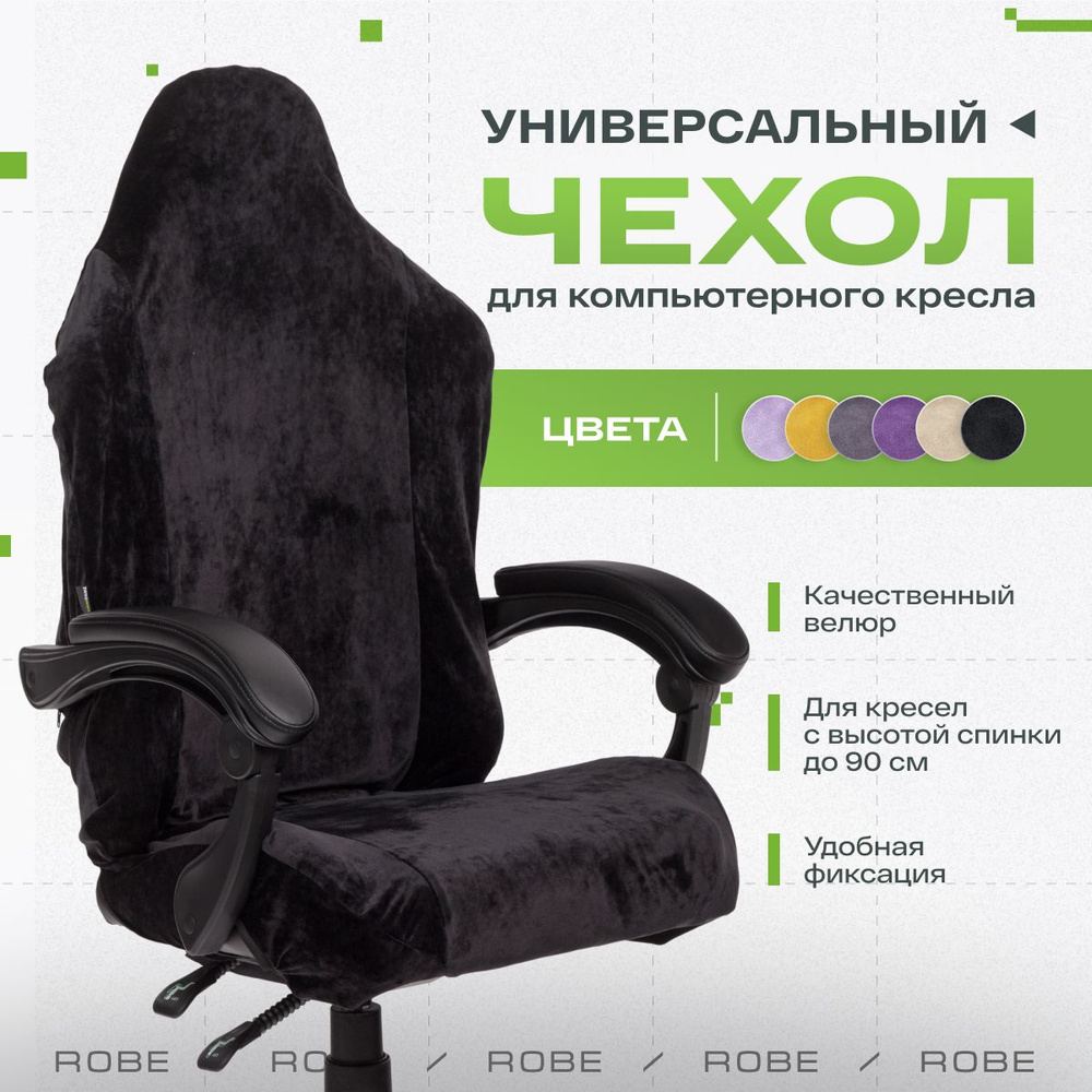 Универсальный чехол для кресла, накидка на кресло, чехол на кресло VMMGAME ROBE BLACK  #1
