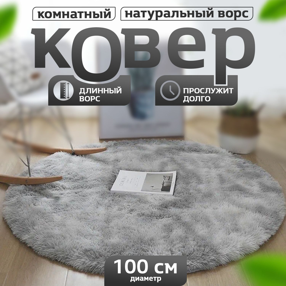 Пушистый круглый комнатный коврик с длинным ворсом 100 см  #1